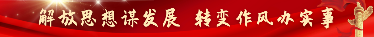 解放思想謀發(fā)展  轉(zhuǎn)變作風辦實事